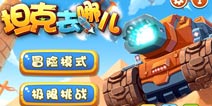 烈火金刚 激情四射的年代《坦克去哪儿》评测