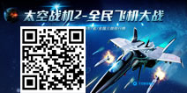 全球防御 一触即发《太空战机2：全民飞机大战》评测