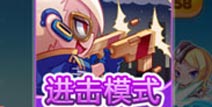 直面反派魔王 天天酷跑进击模式新版本曝光