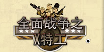 合金弹头全新挑战 出发《全面战争之X特工》评测 