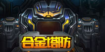 星球争霸之外星来袭 《合金塔防》评测