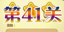 开心消消乐第41关三星攻略详解