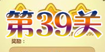 开心消消乐第39关三星攻略详解
