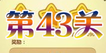 开心消消乐第43关三星攻略详解