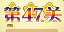 开心消消乐第47关三星攻略详解