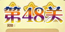 开心消消乐第48关三星攻略详解