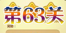 开心消消乐第63关三星攻略详解