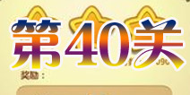 开心消消乐第40关三星攻略详解