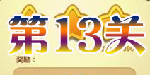 开心消消乐第13关三星攻略详解