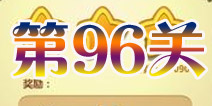 开心消消乐第96关三星攻略详解