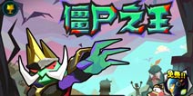 醒来吧 邪恶的主人 《僵尸之王》评测