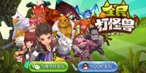 冒险王国 在那梦想盛开的地方《全民打怪兽》评测 