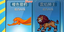 天天酷跑橙色猎豹坐骑+600钻 猎豹你确定不是在逗我们吗