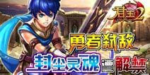 勇者弑敌 解禁尘封的灵魂 《君王2》评测