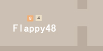 FlappyBrid和2048 你们俩要干嘛《飞扬的48》评测