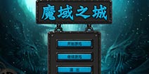 魔域之城高手进阶攻略