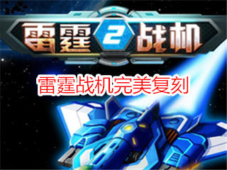 雷霆战机2下载 雷电完美复刻