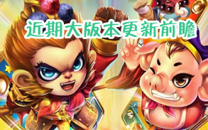 迷你西游更新 首次大版本更新前瞻
