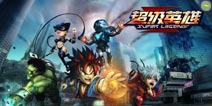 大腕云集之王者归来 《超级英雄》评测