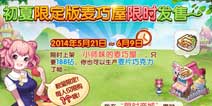 全民小镇限定版麦片巧克力工坊限时发售