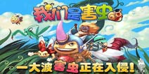 进攻生命之树吧 小子们 《我们是害虫》评测