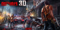 血色屠杀的末日审判 《僵尸前线3D》评测