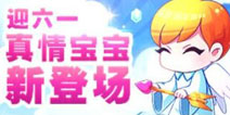 迎六一 天天酷跑真情宝宝新登场