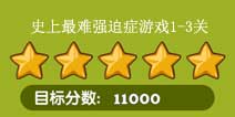 史上最难强迫症游戏1-3关五星通关技巧