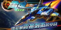 太空大战之外星人来袭 《雷电2014致命空袭》评测