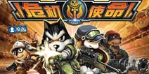 猫咪别跑 狗狗兵团大出击 《危机使命》评测