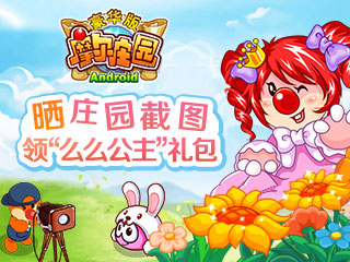 晒庄园领么么公主礼包！