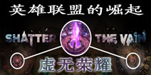 符文之地 不曾落幕的战争 《虚无荣耀》评测
