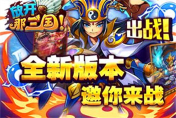 放开那三国全新版本 邀你来战