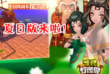 全民打怪兽夏日版震撼来袭