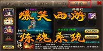爆笑西游炼魂详解 怎么进行炼魂