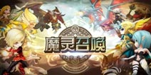 守护我们心中的圣地《魔灵召唤：天空之役》评测