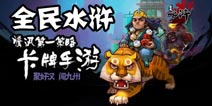 路见不平我一声吼啊 《全民水浒》评测