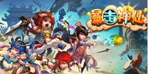 游手好闲4人组的捣蛋生涯 《暴走神仙》评测