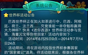迷你西游世界杯活动 请说出支持的球队