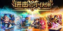 战场上的荣耀时刻 《进击的小伙伴》评测