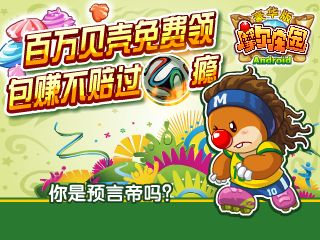 摩尔庄园豪华版世界杯火热开球 百万大礼