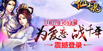 《仙魂HD》震撼登陆App Store 旷世仙缘等你体验