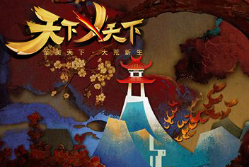 网易天下系列新作《天下X天下》世界观视频首曝