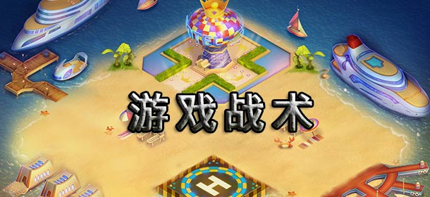 大富翁9游戏战术简介 新手进阶战术简要分析