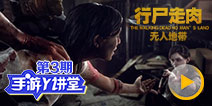 手游Y讲堂第3期：行尸走肉！弩哥喊你打僵尸！