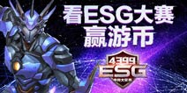 【有奖活动】看esg赛事，涨姿势，赢游币