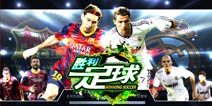 世界杯赛场的惊天之战 《胜利足球》评测 