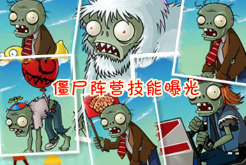 植物大战僵尸全明星僵尸技能全曝光