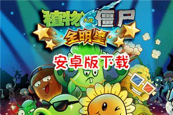 植物大战僵尸全明星安卓版下载 