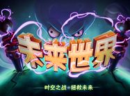 植物大战僵尸2未来世界确定7月双平台上线